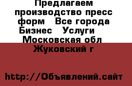 Предлагаем производство пресс-форм - Все города Бизнес » Услуги   . Московская обл.,Жуковский г.